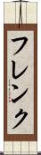 フレンク Scroll