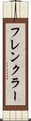 フレンクラー Scroll