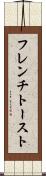 フレンチ・トースト Scroll