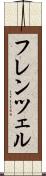 フレンツェル Scroll