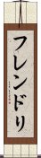 フレンドリ Scroll