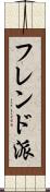 フレンド派 Scroll