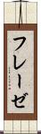 フレーゼ Scroll