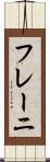 フレーニ Scroll