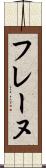 フレーヌ Scroll
