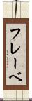 フレーベ Scroll