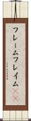 フレーム Scroll