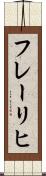 フレーリヒ Scroll