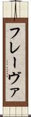 フレーヴァ Scroll