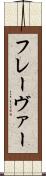 フレーヴァー Scroll