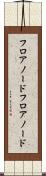 フロアノード Scroll