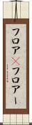 フロア(P) Scroll