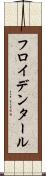 フロイデンタール Scroll