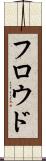 フロウド Scroll
