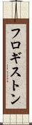 フロギストン Scroll