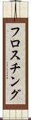 フロスチング Scroll