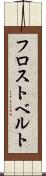 フロストベルト Scroll