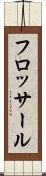 フロッサール Scroll