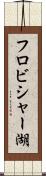 フロビシャー湖 Scroll