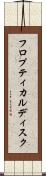 フロプティカルディスク Scroll