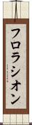 フロラシオン Scroll