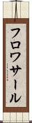 フロワサール Scroll