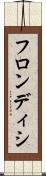 フロンディシ Scroll