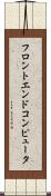 フロントエンド・コンピュータ Scroll