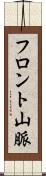 フロント山脈 Scroll