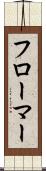 フローマー Scroll