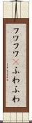 フワフワ(P) Scroll