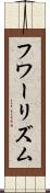 フワーリズム Scroll