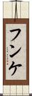 フンケ Scroll