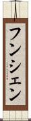 フンシェン Scroll