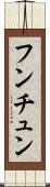 フンチュン Scroll