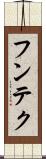 フンテク Scroll