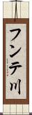 フンテ川 Scroll