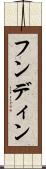 フンディン Scroll
