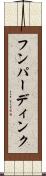 フンパーディンク Scroll