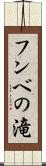 フンベの滝 Scroll