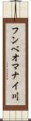 フンベオマナイ川 Scroll
