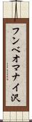 フンベオマナイ沢 Scroll