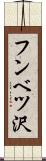 フンベツ沢 Scroll