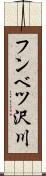 フンベツ沢川 Scroll