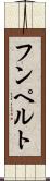 フンペルト Scroll