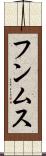 フンムス Scroll