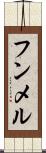 フンメル Scroll