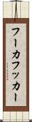 フーカ Scroll
