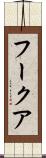 フークア Scroll