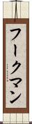 フークマン Scroll
